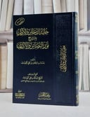 حلية الذخائر والآداب بشرح نور البصائر والالباب/تأليف بسام سليمان اليوسف
