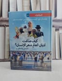 كيف صاغت اديان العالم شعر الانسان ؟ / تأليف ويليام سي اينيس جونيور / ترجمة كرم النويشي