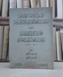 جزء فيه ما انتخبه ابو القاسم سليمان بن احمد الطبراني لابنه ابي ذر ويليه / تأليف الامام الطبراني / تحقيق ابي بسطام الكناني محمد بن مصطفى