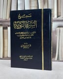 صحيح السيرة النبوية لابن كثير / ناصر الدين الالباني