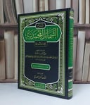 شرح الشمائل المحمدية - للإمام الترمذي - تأليف ميرك شاه - تحقيق نشأت كمال المصري 