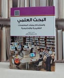 البحث العلمي واستخدام مصادر المعلومات التقليدية / عامر ابراهيم قنديلجي