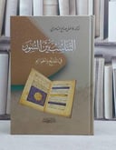 التناسب بين السور في المفتتح والخواتيم - فاضل صالح السامرائي 
