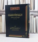 المزيد في شرح كتاب التوحيد للامام محمد بن عبد الوهاب / تأليف : خالد عبد الله المصلح