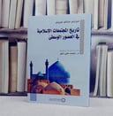 تاريخ المجتمعات الاسلامية في العصور الوسطى / تأليف ادواردو منثانو مورينو / ترجمة محمد علي دبور