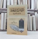 متى يشرع رمي الجمار في أيام التشريق / تأليف : ياسر محمد فتحي عيد