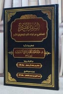 السفر القيم المستخرج من فوائد كتب الامام ابن القيم / استخرجها وقربها : د. عبد الله بن محمد صالح آل سويلم / عزا الفوائد ورتبها : هشام بن رفعت آل رضوان  / إشراف عبد العزيز بن محمد الشعلان 