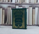 تفسير الجلالين (صغير) (10*15 ) / تأليف جلال الدين السيوطي / جلال الدي المحلي / تحقيق صفي الرحمن المباركفو