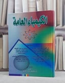 الكيمياء العامة / احمد العويس  واخرون