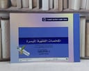 الملخصات الفقهية الميسرة (العلوم الاسلامية 1) / عماد علي جمعة