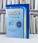 تجميد النطف في الفقه الاسلامي / تأليف : عبد المجيد عبد الله اليحيى