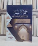 حجية السنة وطرق دلالتها على الاحكام الشرعية/ تأليف جابر توفيق حسنين