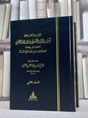 الامام الحافظ شرف الدين الحسيني بن عبد الله الطيبي ومنهجه في كتابه الكاشف عن حقائق السنة 2/1/ تأليف فاتن حسن عبد الرحمن حلواني