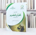 الثناء في القرآن الكريم دراسة موضوعية / تأليف : هتون سامي فلمبان