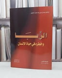 الربا وخطره في حياة الانسان  / عدنان رضا النحوي