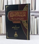 تقريب الاصول الى طريقة أصحاب الرسول صلى الله عليه وسلم / تأليف : محمد مبارك حكيمي
