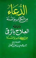 الدعاء ويليه العلاج بالرقى من الكتاب والسنة  / سعيد علي القحطاني