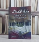 وظيفة الاستخلاف في القرآن الكريم / محمد زرمان
