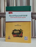 الادارة المدرسية الحديثة مفاهيمها النظرية وتطبيقات / جودت عزت عطوي