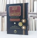 النبذ في القواعد الفقهية / المؤلف : وليد فهد الودعان