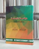 ديناميات الجماعة رؤى تحليلية وتدريبات عملية / محمد ابو النور /  يحيى مبارك خطاطبه