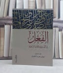 الفعل في العربية واللغات السامية / تأليف: سويس حميد البطمان