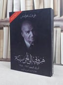 هروبي الى الحرية / علي عزت بيجوفيتش