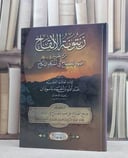 زيتونة الالقاح شرح منظومة ضوء المصباح في النكاح / عبد الله باسودان