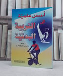 اسس علمية في التربية البدنية / حامد الاشقر