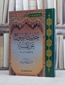 حديث الرسول عن نفسه في الكتب الستة / عز الدين حسين دياب