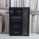 رفض الاحرام بالنسك حكمة وآثارة/ تأليف سعد تركي الخثلان