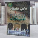يامن فقدناه في المسجد