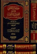 كفاية المفتي المسمى الفصول في الفقه 1/3 / ابو الوفاء ابن عقيل / تحقيق:ناصر سعود السلامة