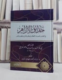 حدائق الازهار في مستحسن الاجوبة والمضحكات والحكم والامثال و.../ تأليف ابي بكر محمد بن محمد بن عاصم الغرناطي/ تحقيق سناء احمد شهاب الدين