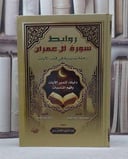 روابط سورة آل عمران رحلة تدبرية في قلب الآيات/ تأليف هند السعيد العجرودي