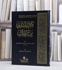 كافي المبتدي من الطلاب/ تأليف محمد بدر الدين عبد القادر البلباني/ تحقيق عبد الحميد بهات عبد الوهاب