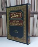 المعلى موجز النحو بشواهد القرآن الكريم والحديث والشعر - تأليف محمد خليل الزروق 