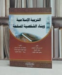 التربية الاسلامية وبناء الشخصية المسلمة / احمد كامل الرشيدي / فاطمة حمد الدريني