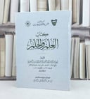 العلم والحلم / تأليف : الامام العسقلاني / تحقيق : عامر حسن صبري التميمي
