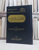 مختصر سيرة النبي صلى الله عليه وسلم / تأليف ابي الفرج عبد الرحمن بن علي بن الجوزي / تحقيق علي محمد العمران