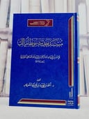 مسند حديث موطا مالك/ تأليف ابي القاسم عبد الرحمن بن عبد الله الغافقي الجوهري/ تحقيق احمد بن فهد بن محمد الشويعر