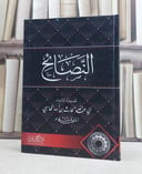النصائح /تصنيف  الامام ابي عبد الله اسد المحاسبي