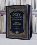 الاعتصام بالكتاب والسنة وفهم السلف عند ظهور الاهواء والبدع 3/1/ تأليف ابي سهل محمد بن عبد الرحمن مغراوي