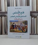 فتح الاندلس في الاستشراق الاسباني المعاصر مابين النفي والاثبات / يونس المرابط / تحقيق:محمد عبد الواحد العسري