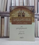 دراسة المتشابه اللفظي من آي التنزيل في كتاب (ملاك التاويل) / تأليف محمد فاضل صالح السامرائي