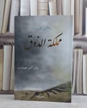 رحلتي الى مملكة الذوق / خالد محمد الصفيان
