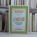 القاعدة النورانية وتطبيقاتها على العشر الاخير  / 