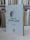 في منهج التغيير الحضاري / محمد تميم