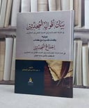 بيان اقوال المحدثين في اشتراط العلم بالسماع في الحديث المعنعن بين المتعاصرين / تأليف عبد الله علي الميموني
