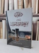 دعوات يرجى ان تفتح لها ابواب السماء / عادل سالم الكلباني